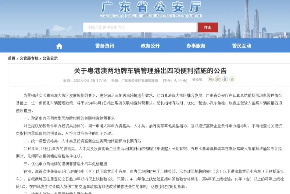 廣東省公安廳交通管理局關於粵港澳兩地牌車輛管理推出便利措施的公告截圖