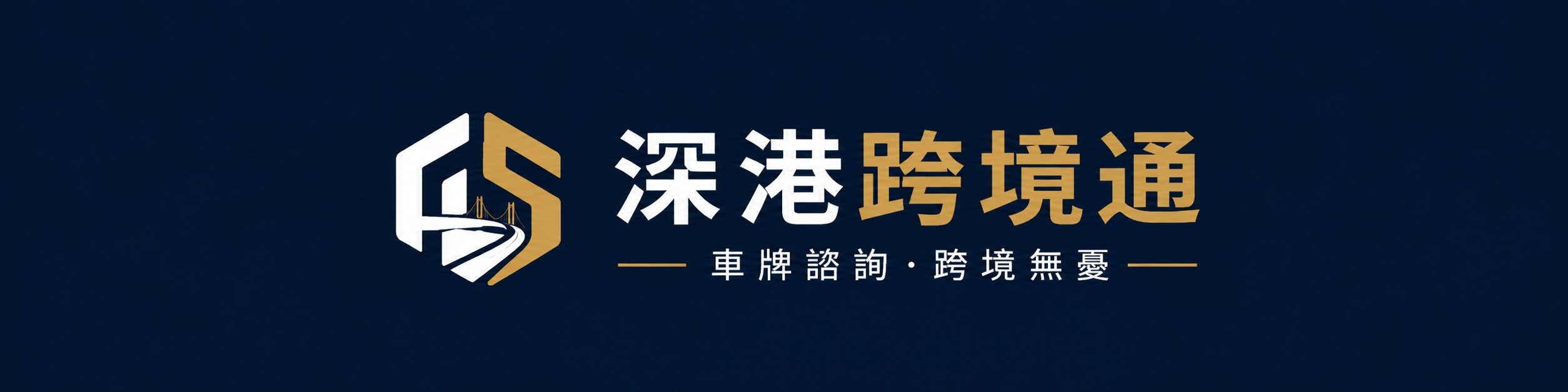 深港跨境通