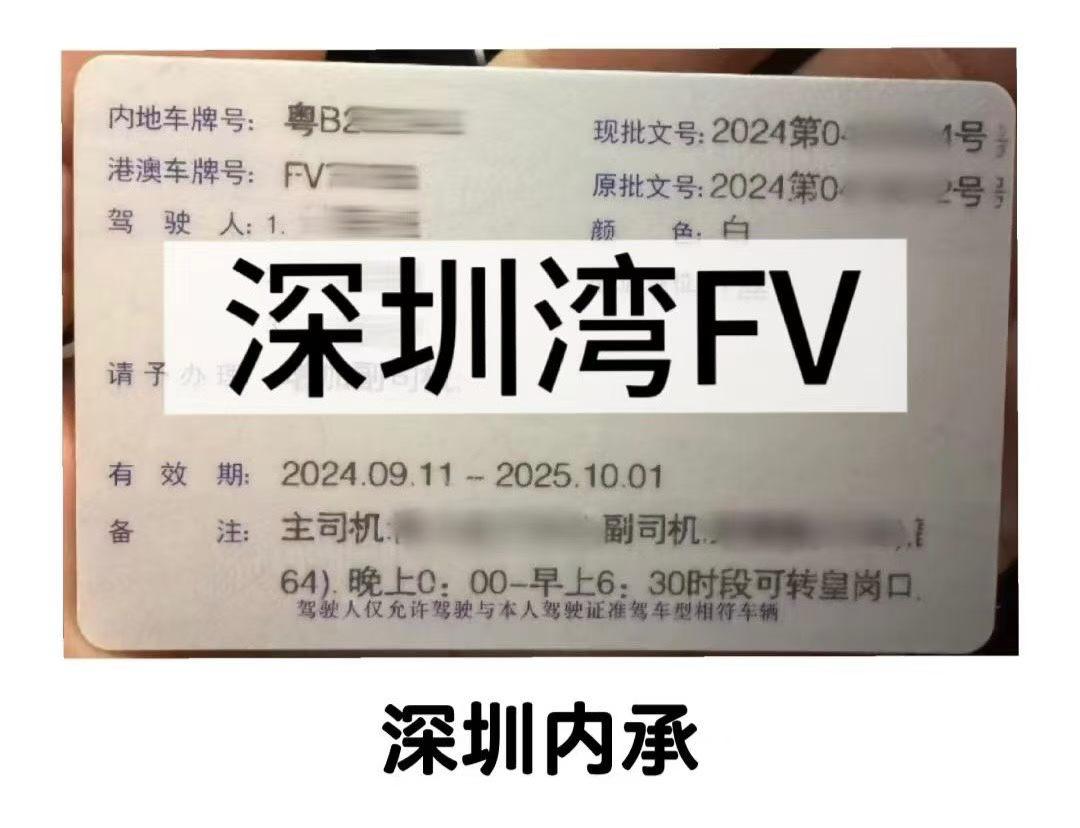 4月17日深圳灣FV4353深圳內承換車資訊