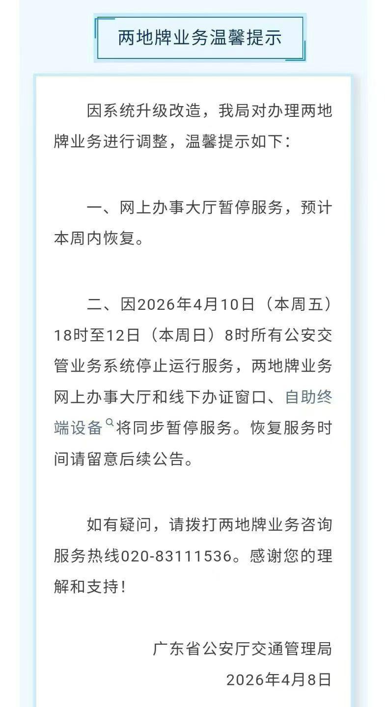 4月8日兩地牌系統升級服務安排提示
